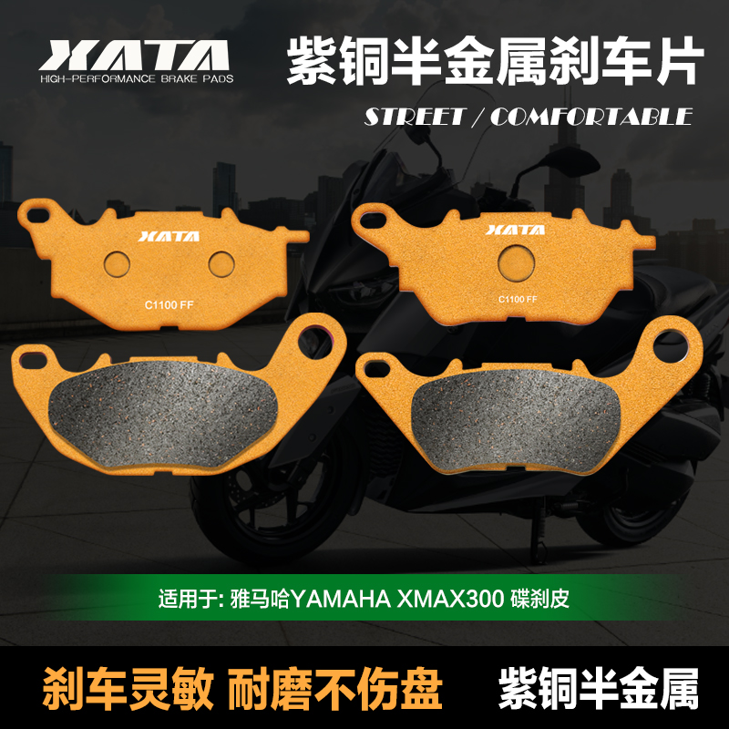 XATA半金属刹车片适用雅马哈YAMAHA XMAX300前后碟刹皮改装制动片