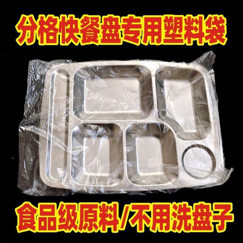 餐盘塑料袋烧烤食堂套盘袋快餐厅饭店不I锈钢分格餐盘保鲜袋套盘