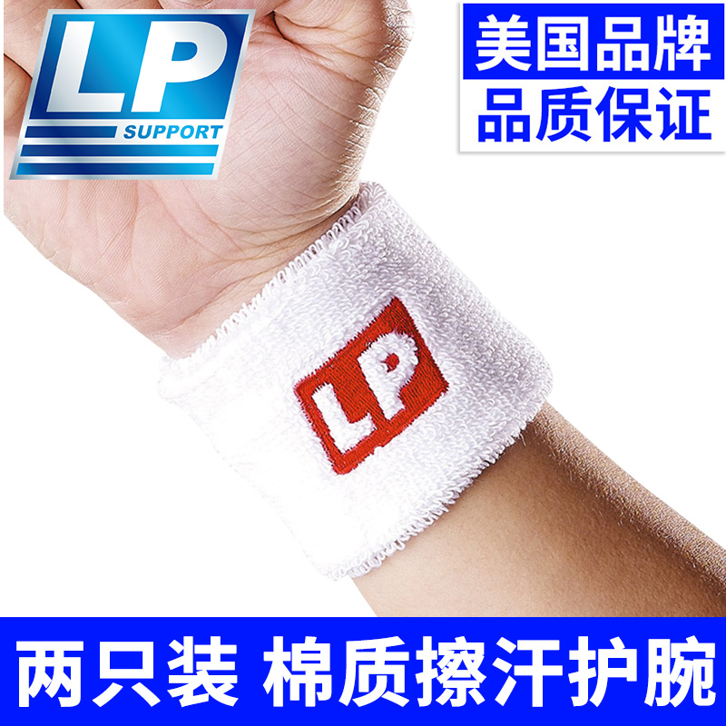 2只装LP运动擦汗护腕扭伤排球篮球羽毛球手腕护套毛巾男Y女护具66