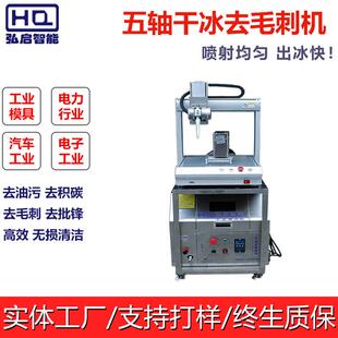 干冰五轴自动去毛刺机模具PCBCNC机加工件干冰去毛刺清洗机厂家