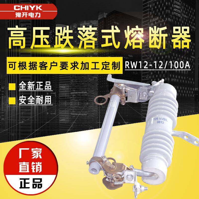 豫开厂家直销RW12-12/100A200A高压跌落式熔断器户外陶瓷型熔断器,电子元器件市场,电机/马达,淘宝优惠券,粉丝福利购,淘宝优惠卷