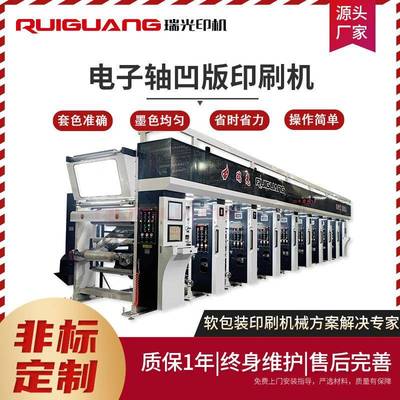 瑞光RGASY-1050AA型8色电子轴电脑套色凹版印刷机薄膜凹版印刷机