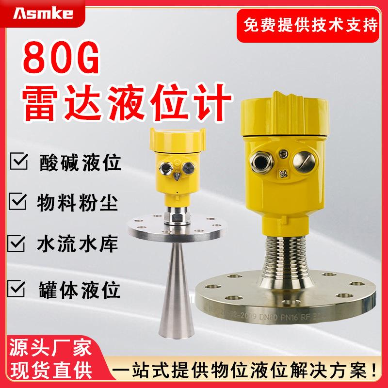 80G导播高频雷达液位计雷达料位物位计固体水泥灰粉防腐灰粉液体