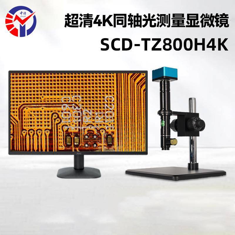 SCD-TZ800H4K超清4K同轴光测量显微镜HDMI超清传输视频显微镜