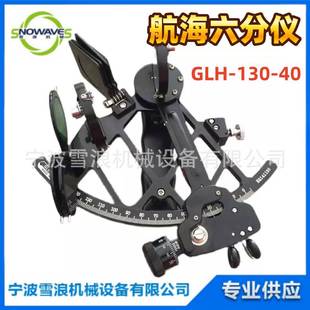 370331船用航海六分仪航海导航仪器GLH-130-40六分仪带木箱
