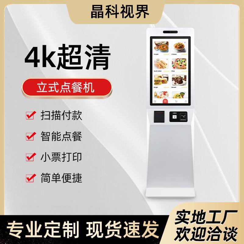 自助点餐机 直立式19-32寸影院售票机收银扫码餐厅支付终端一体机