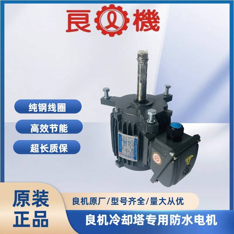 良机冷却塔电机AEEF/AEVH-NV/AEVF/AEEP冷却塔专用铜芯防水电机