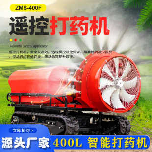 工厂直营履带式 400L农业智能操作苹果园葡萄园打药机 遥控打药机