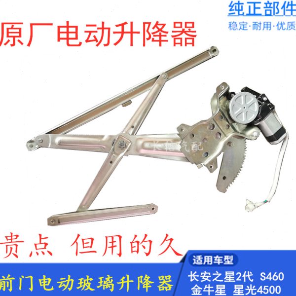 适配长安之星二代2代星光4500 S460金牛星7 前门电动玻璃升降器