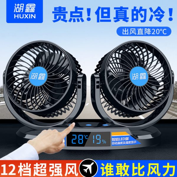 湖鑫车载电风扇12V伏24V大货车汽车用小型空调扇车内制冷降温神器