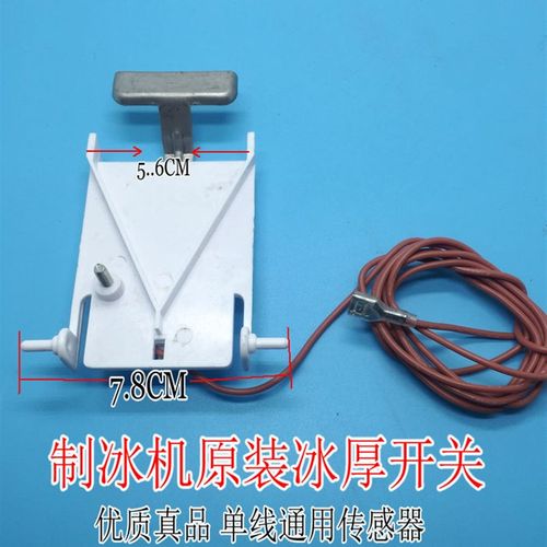 原装通用制冰机冰厚传感器探测器控制感应器开关单线冰满脱冰调节