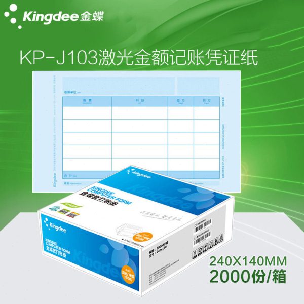 金蝶KP-J103激光金额记账凭证纸会计记账凭证打印纸配套财务用品