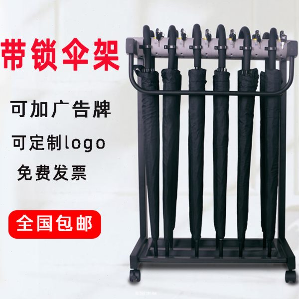 雨伞架酒店大堂银行带锁伞架商用置物架定制门口便民收纳雨伞架子
