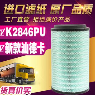 K2846PU空气滤芯适配于2020新款汕德卡 G7 H空滤重汽C27049滤清器