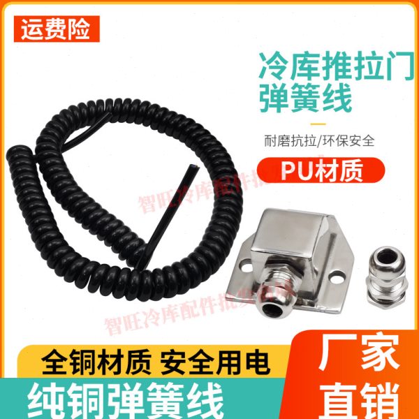 冷库电动平移门弹簧线推拉门线缆螺旋线连接线高弹力铜芯伸缩线