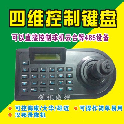 四维监控键盘 摇杆 云台键盘多功能球机遥控键盘 485云台控制键盘