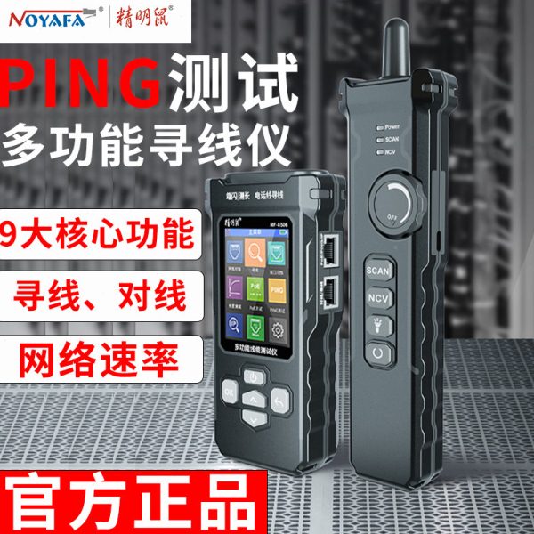 精明鼠NF-8506寻线仪网络测试仪网线检测器查线仪器巡线仪多功能