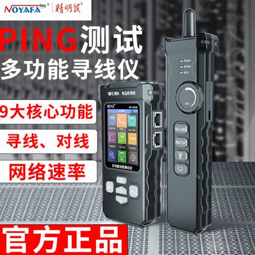精明鼠NF-8506寻线仪网络测试仪网线检测器查线仪器巡线仪多功能