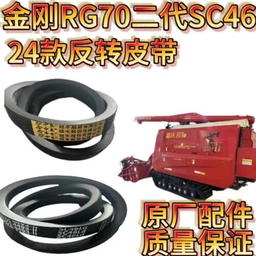 雷沃金刚RG7080二代收割机配件整套加宽新款SC46输送槽反转皮带