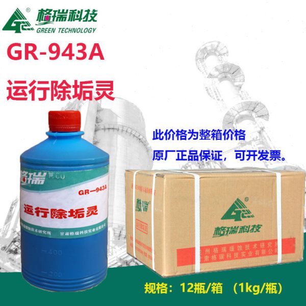 GR-943A格瑞运行除垢灵蒸汽锅炉除垢剂加热器管道压缩机水垢清洗