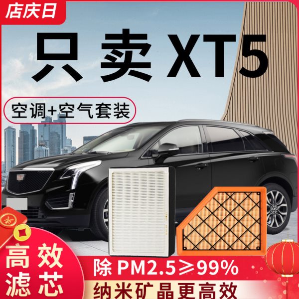 适用凯迪拉克XT5空调空气滤芯16-21年款原装空滤原厂2.0T滤清器格