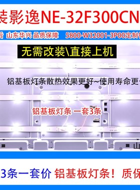 影逸NE-32F300CN15灯条 5800-W32001-3P00 3条7灯铝基板定制灯条