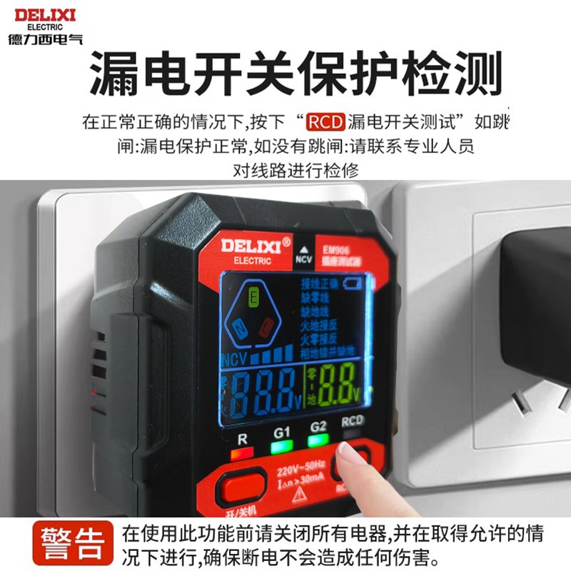 德力西电路插座零火检测器多功能彩屏数显漏电开关插座验收仪 906