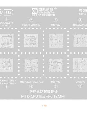 MT6761V/62/65/68/69/71/79/85V/钢网MT6833/53/73/75V/CPU植锡网