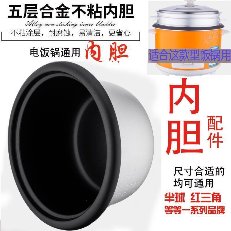 三角电饭煲内胆1.5L2-3升4L5人6L不粘锅老式饭锅蒸煮加厚通用配件