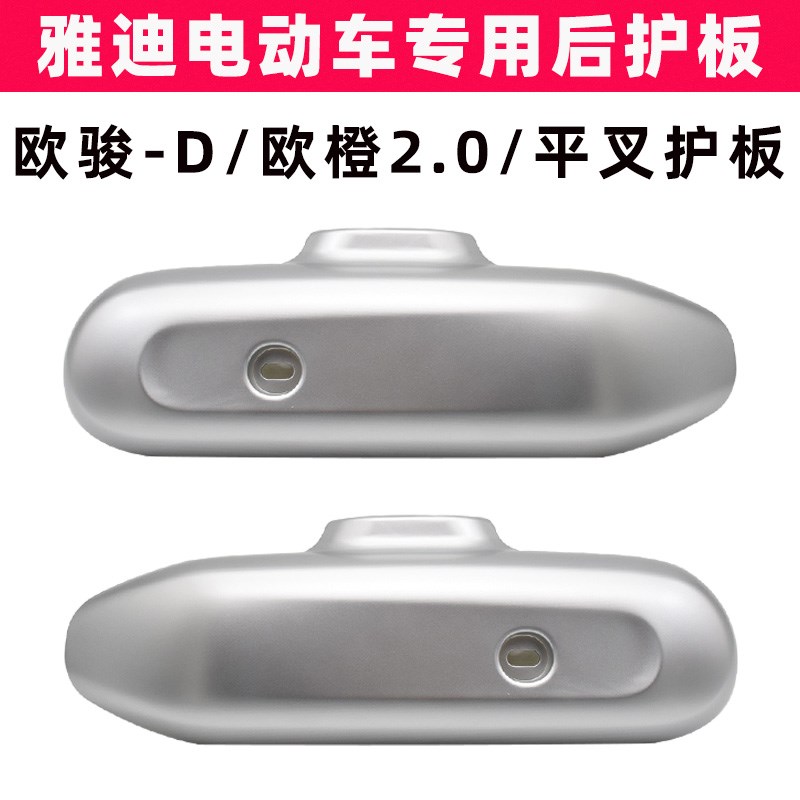 雅迪欧俊-D欧橙2.0电动车平叉护板原装电机左右侧盖塑料罩防水板