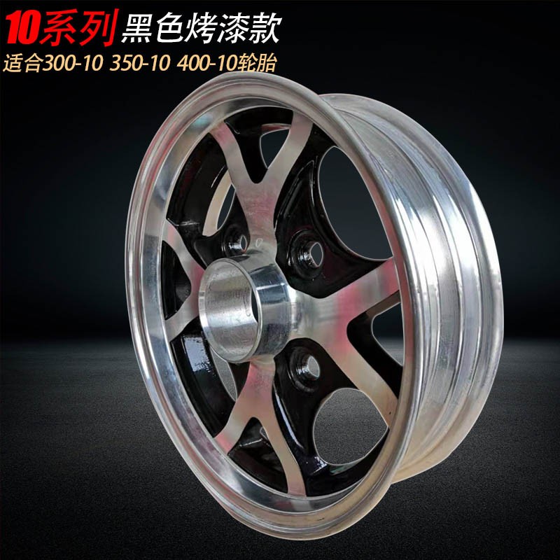 电动电瓶车10寸三轮四轮篷车300350400铝合金前轮后轮毂真空铝圈