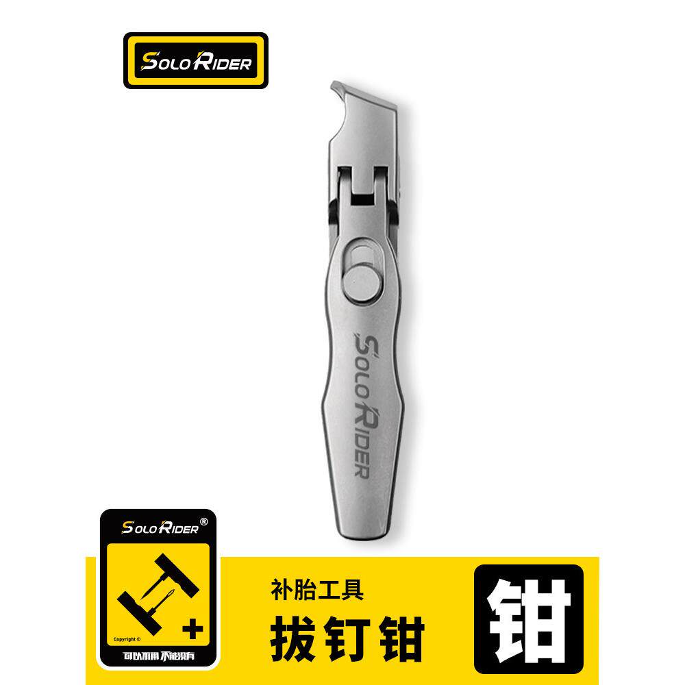 Solorider多功能拔钉钳摩托车轮胎拔铁片钳轮胎修补工具