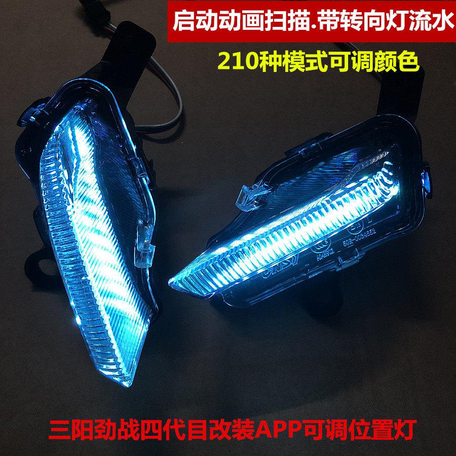 CNSY劲战四代目方向灯改装位置灯启动扫瞄APP可调LED灯光导日行灯