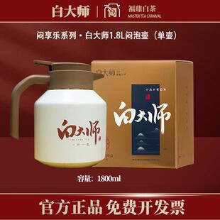 白大师家用保温壶1.8L焖茶壶316L材质闷泡壶2018年寿眉小方片送礼