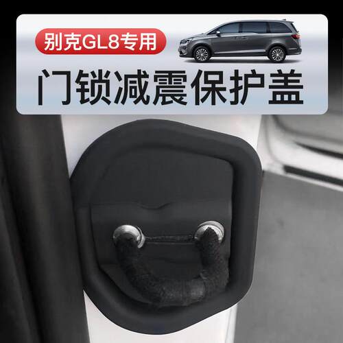 别克GL8中门异响减震缓冲垫PHEV/653T/652T/ES门锁盖扣橡胶保护套