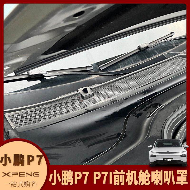 小鹏P7/P7i改装前机舱喇叭罩倒水槽床包空调进风口防虫网装饰贴