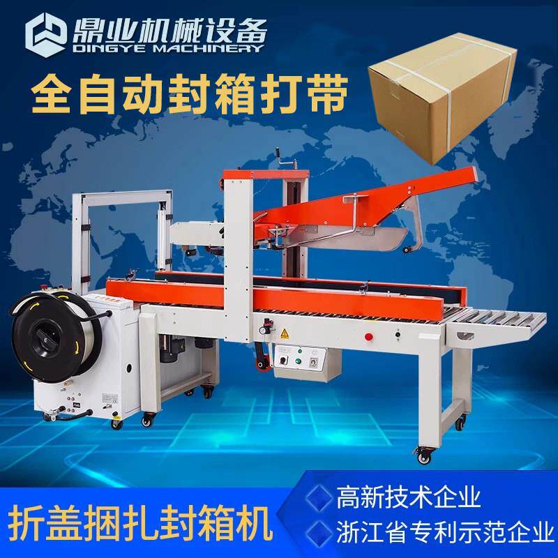 鼎业折盖封箱打包All全自动封箱机胶带包装PP捆扎带热熔打包机