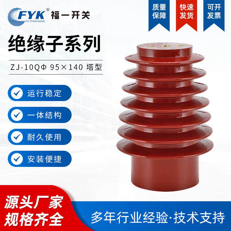塔型绝缘子ZJ-10Qφ 95X140户内高压带电显示装置绝缘子