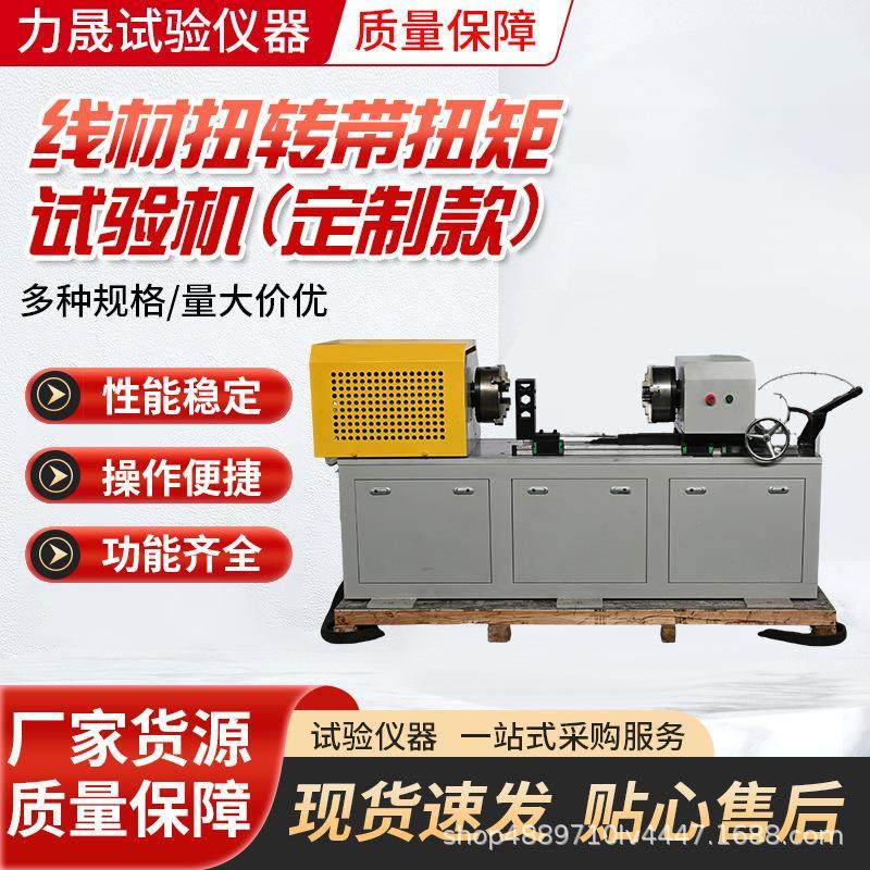 线材扭转带扭矩试验机厂家各类金属线材数据采集用线材扭转试验机,工业油品/胶粘/化学/实验室用品,其他实验室设备,淘宝优惠券,粉丝福利购,淘宝优惠卷