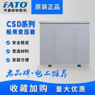 华通400V380V变230V220V三相船用变压器CSD-10/20/30/40/50/60/80