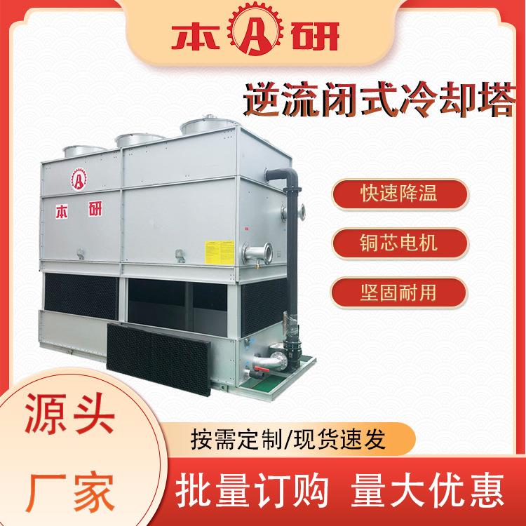 高效节能闭式逆流冷却塔120T快速降温封闭式冷却塔
