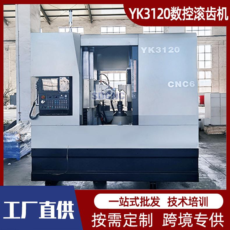 YK3120六轴数控滚齿机小模数制齿6轴高速齿轮机滚齿机生产工厂