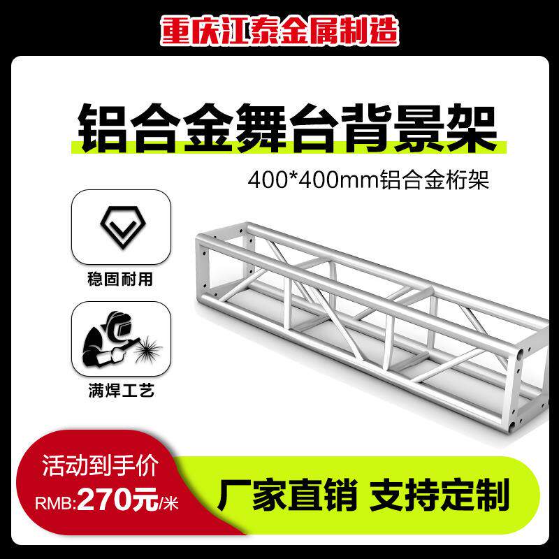 桁架厂家直销400*400轻便质量铝合金桁架舞台演出庆典活动龙门架