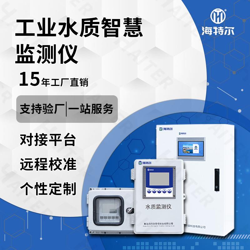 智慧化工水质监测设备COD浊度氨氮总磷PH智能多参数自动分析仪