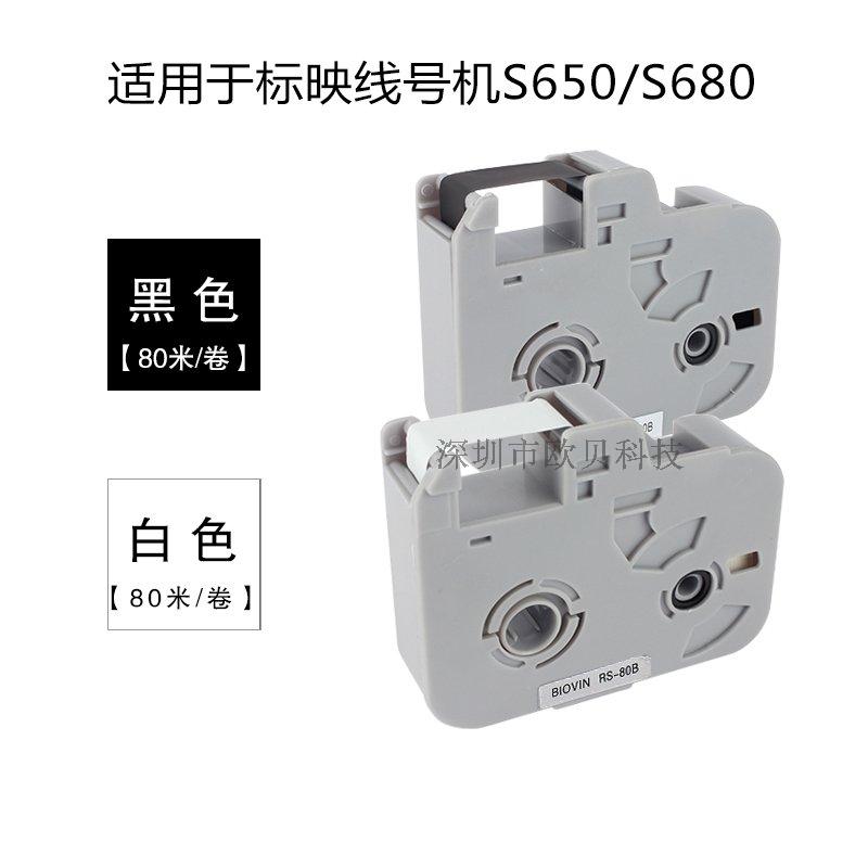 标映线号机色带S680/S650号码管打印机打码机黑色碳带RS-80B/100B