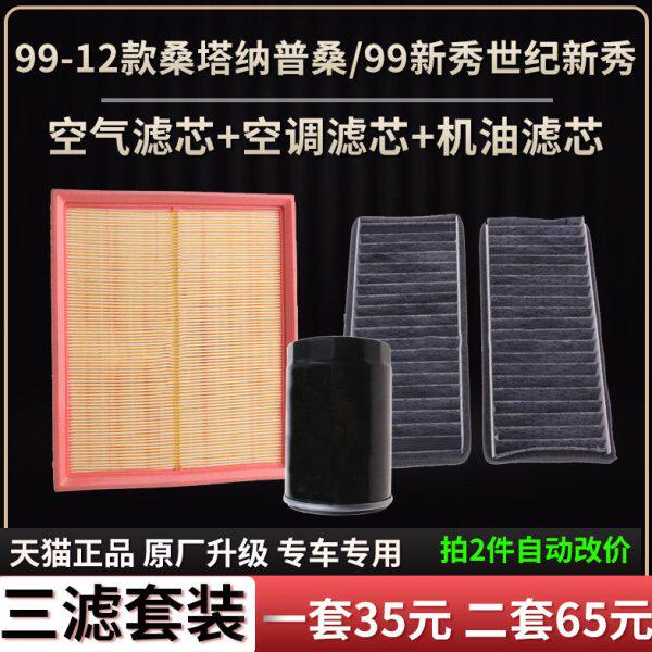 适配99-12款桑塔纳普桑/99新秀世纪新秀空气滤芯空调格机油滤芯格