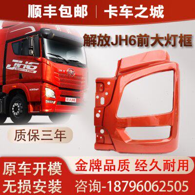 适用解放JH6配件前大灯雾灯铁灯框解放前保险杠灯框支架jh6大灯罩