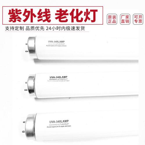 UVA-340NM光老化试验灯管T12  40W耐黄变色模拟太阳光皮革老化灯