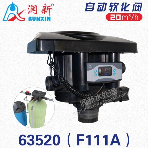 润新水处理全自动软化阀软水器多路控制阀 63520 F111A1 A3 20吨