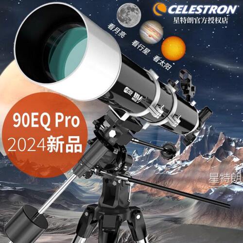 星特朗90EQPro高倍高清天文望远镜专业观天观星太空学生入门神器